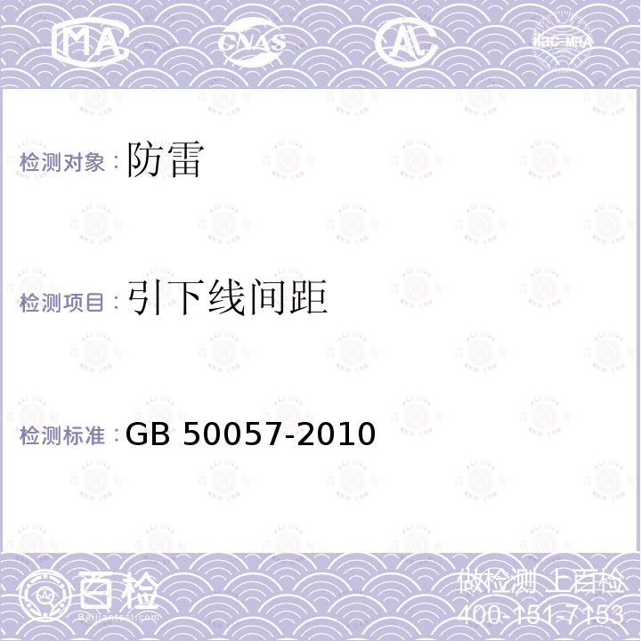 引下线间距 GB 50057-2010 建筑物防雷设计规范(附条文说明)