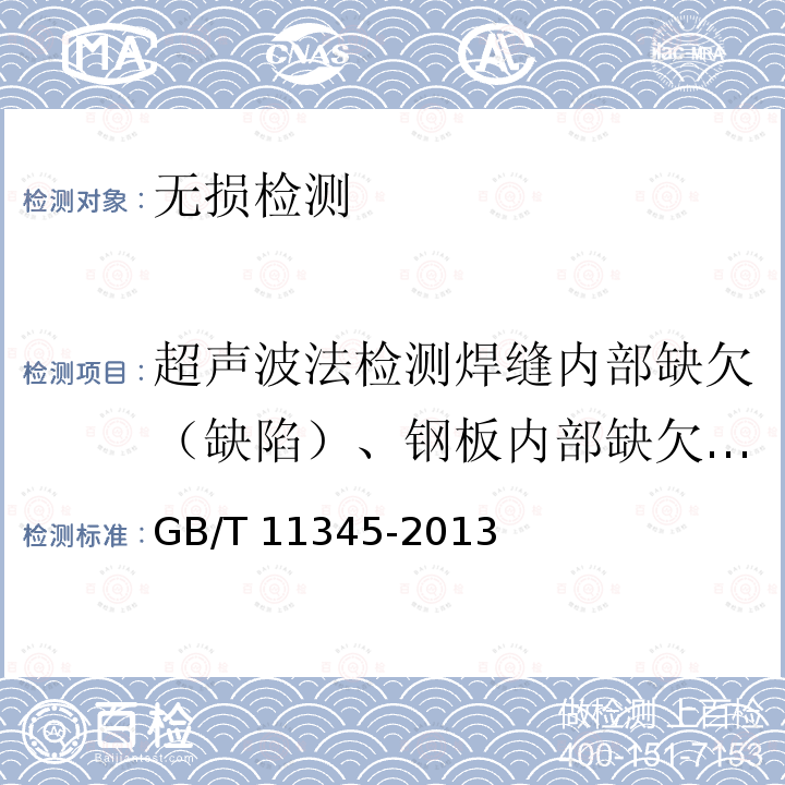 超声波法检测焊缝内部缺欠（缺陷）、钢板内部缺欠（缺陷） GB/T 11345-2013 焊缝无损检测 超声检测 技术、检测等级和评定