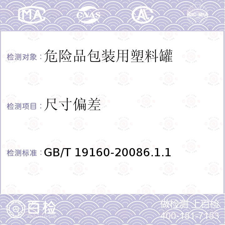 尺寸偏差 包装容器 危险品包装用塑料罐 GB/T 19160-20086.1.1