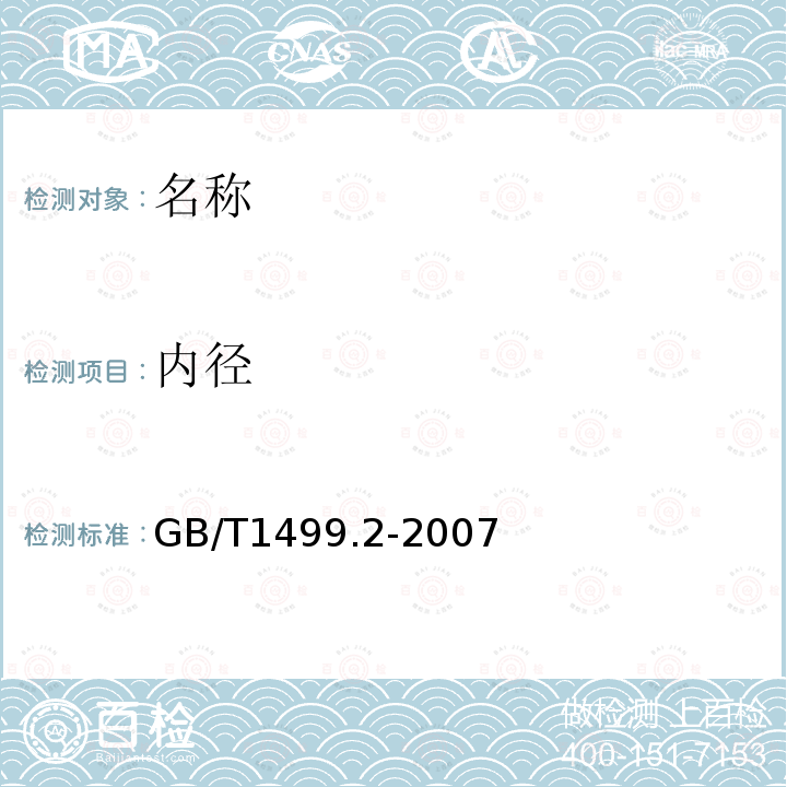 内径 GB/T 1499.2-2007 【强改推】钢筋混凝土用钢 第2部分:热轧带肋钢筋(附第1号修改单)