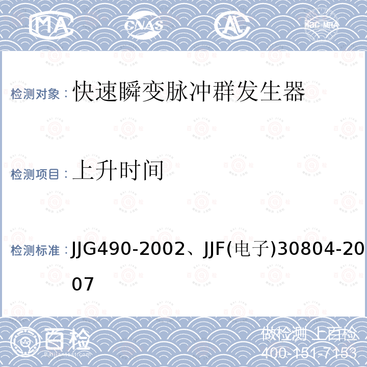 上升时间 脉冲信号发生器检定规程、电快速瞬变脉冲群发生器校准规范 JJG490-2002、JJF(电子)30804-2007