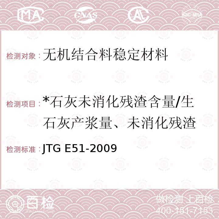 *石灰未消化残渣含量/生石灰产浆量、未消化残渣 JTG E51-2009 公路工程无机结合料稳定材料试验规程