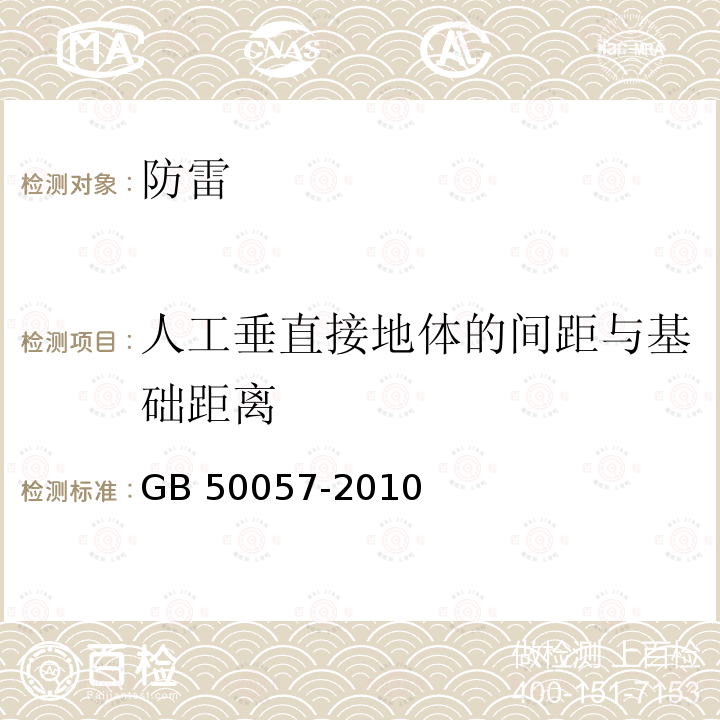 人工垂直接地体的间距与基础距离 GB 50057-2010 建筑物防雷设计规范(附条文说明)