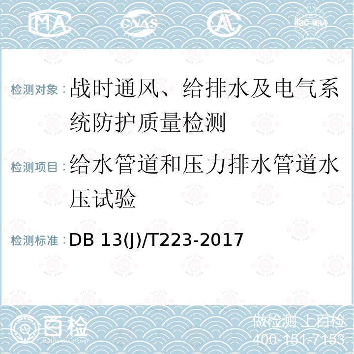 给水管道和压力排水管道水压试验 DB37/T 4187-2020 人民防空工程防护质量检测鉴定技术规范