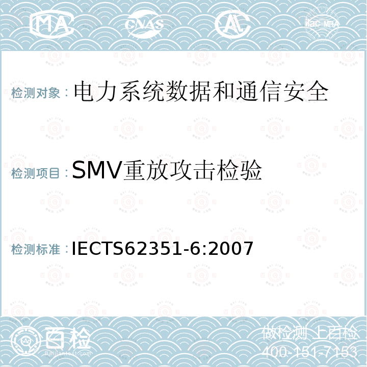 SMV重放攻击检验 电力系统管理及其信息交换 数据和通信安全 第6部分：IEC 61850的安全 IECTS62351-6:2007