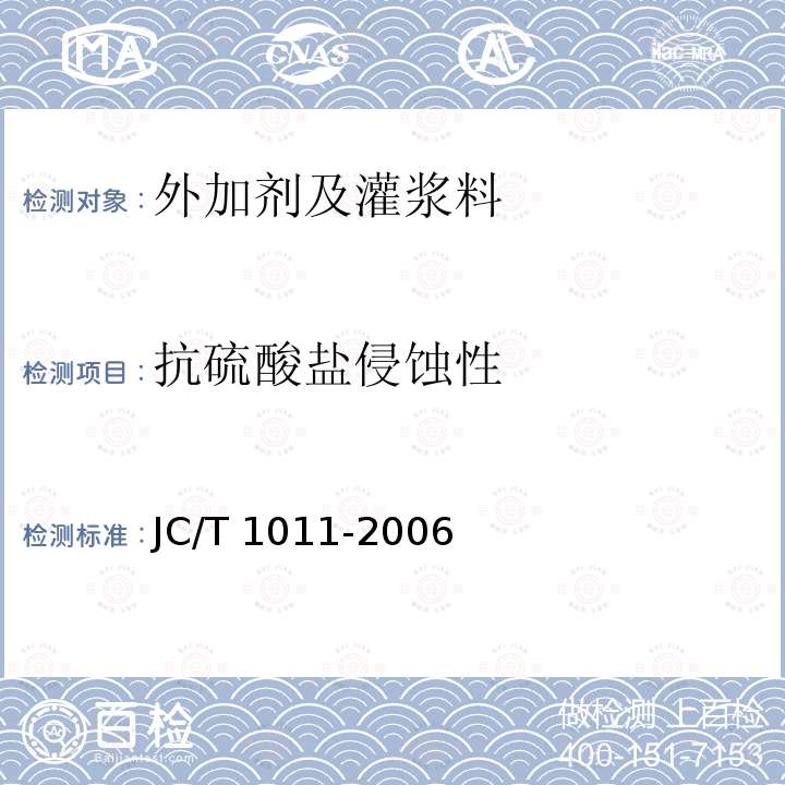 抗硫酸盐侵蚀性 《混凝土抗硫酸盐类侵蚀防腐剂》 JC/T 1011-2006
