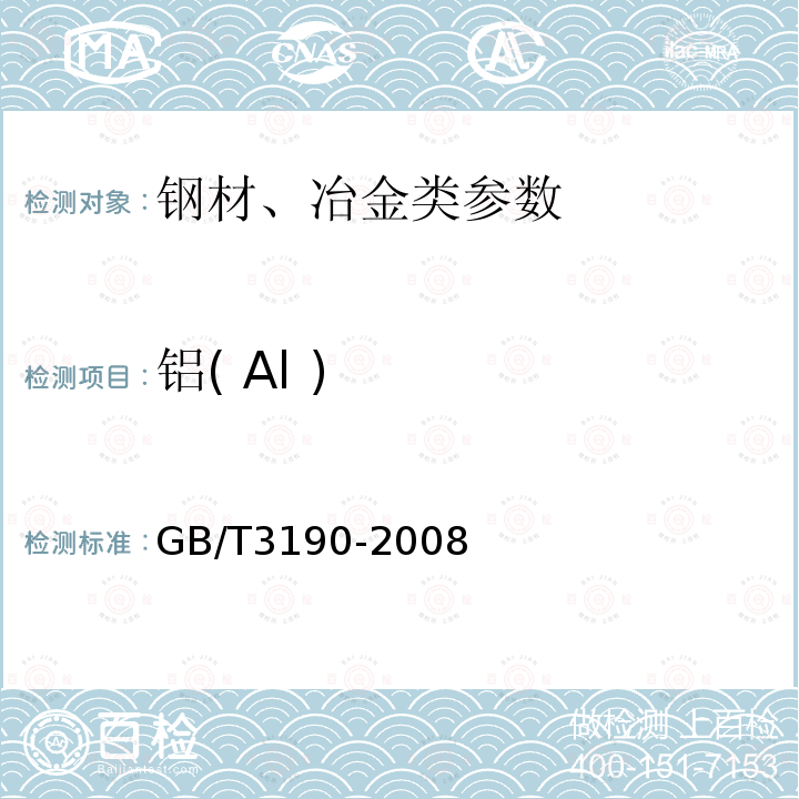 铝( Al ) GB/T 3190-2008 变形铝及铝合金化学成分