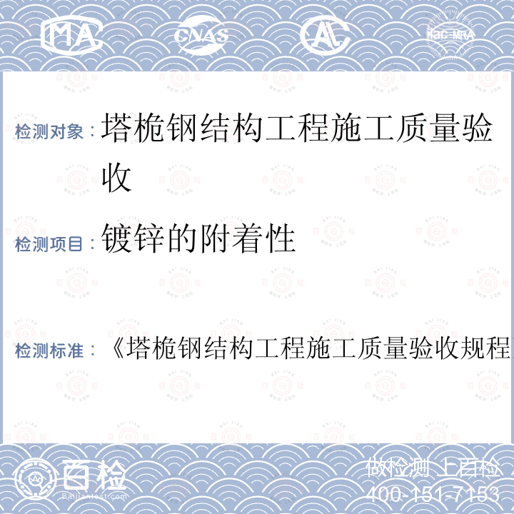 镀锌的附着性 《塔桅钢结构工程施工质量验收规程》 《塔桅钢结构工程施工质量验收规程 