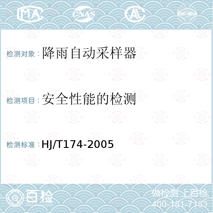 安全性能的检测 HJ/T 174-2005 降雨自动采样器技术要求及检测方法