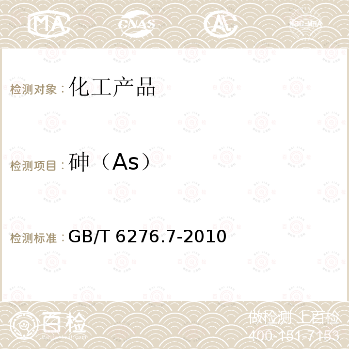 砷（As） GB/T 6276.7-2010 工业用碳酸氢铵的测定方法 第7部分:砷含量 二乙基二硫代氨基甲酸银分光光度法