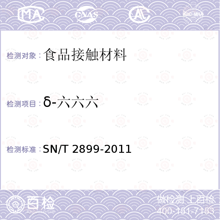 δ-六六六 SN/T 2899-2011 出口食品接触材料 纸、再生纤维材料 37种有机氯农药残留的测定