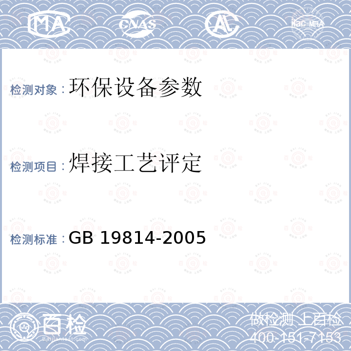 焊接工艺评定 GB 19814-2005 分离机 安全要求