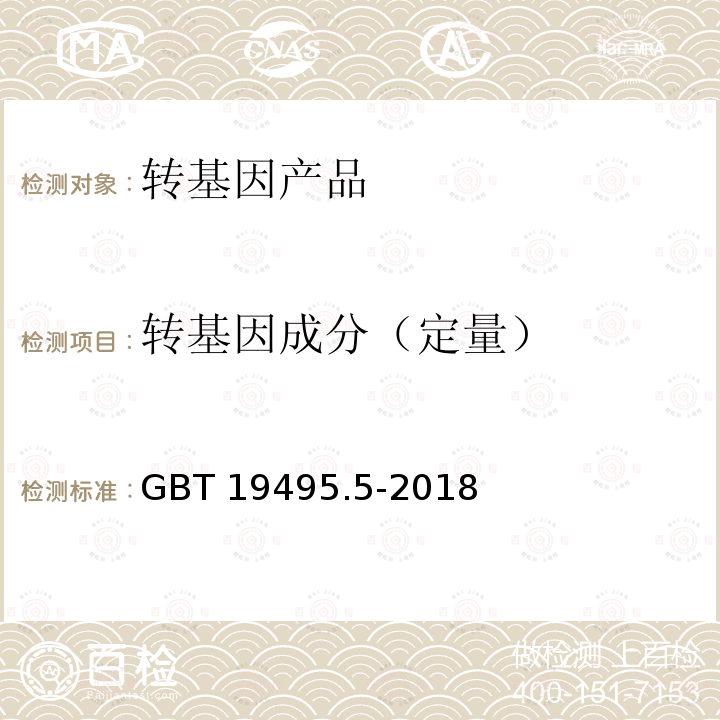 转基因成分（定量） 转基因产品检测核酸定量PCR检测方法 GBT 19495.5-2018