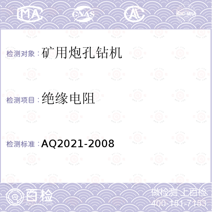 绝缘电阻 Q 2021-2008 《金属非金属矿山在用摩擦式提升机安全检测检验规范》 AQ2021-2008