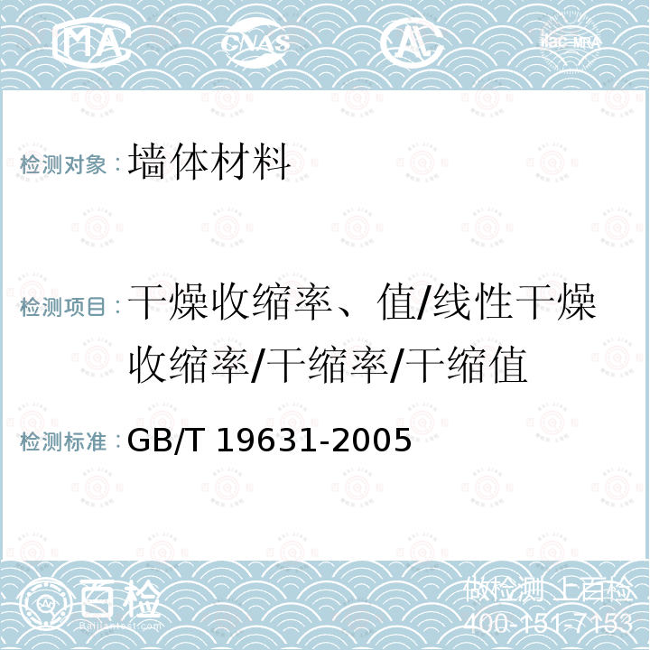 干燥收缩率、值/线性干燥收缩率/干缩率/干缩值 GB/T 19631-2005 玻璃纤维增强水泥轻质多孔隔墙条板