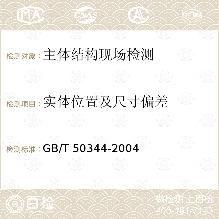 实体位置及尺寸偏差 GB/T 50344-2004 建筑结构检测技术标准(附条文说明)