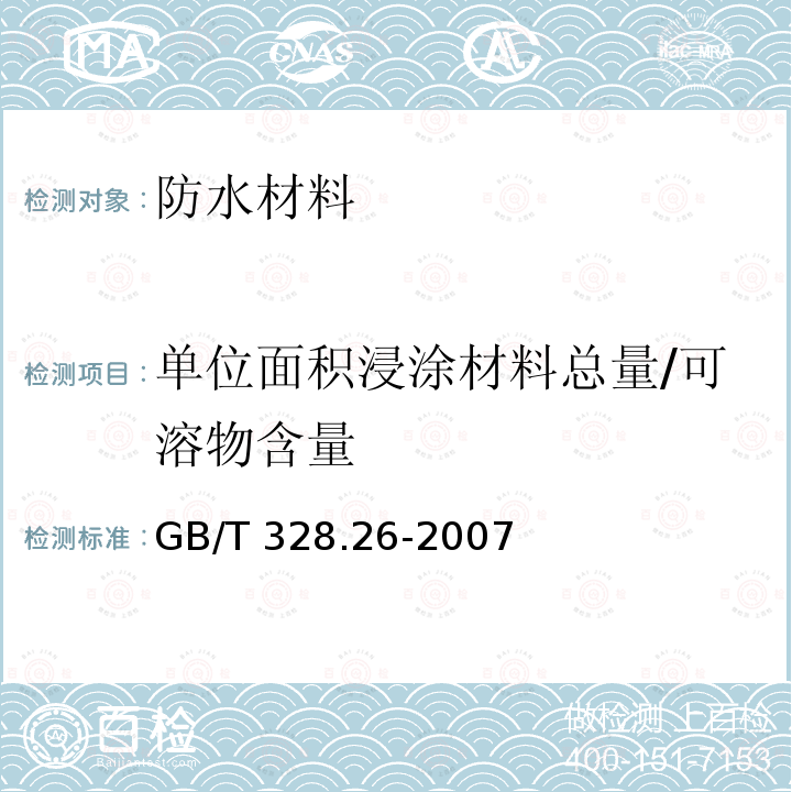 单位面积浸涂材料总量/可溶物含量 GB/T 328.26-2007 建筑防水卷材试验方法 第26部分:沥青防水卷材 可溶物含量(浸涂材料含量)