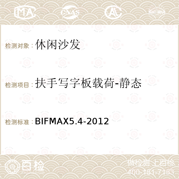 扶手写字板载荷-静态 休闲沙发 BIFMAX5.4-2012