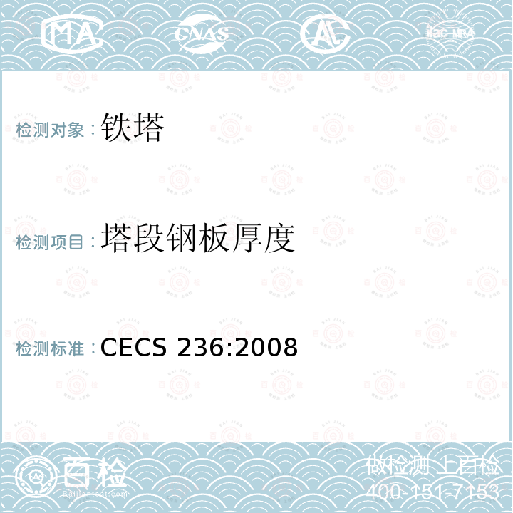 塔段钢板厚度 CECS 236:2008 《钢结构单管通信塔技术规程》 