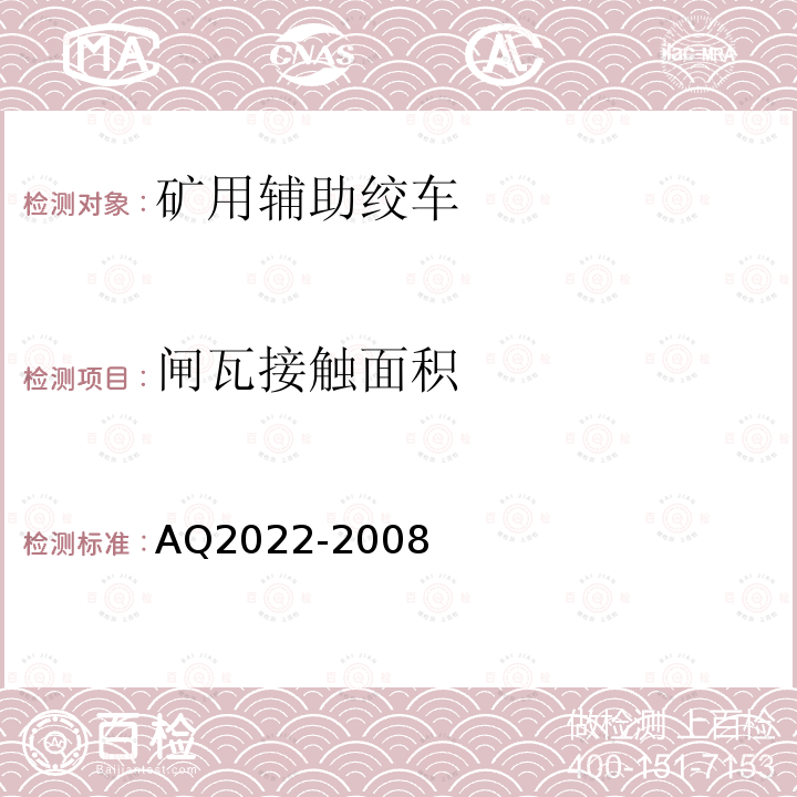 闸瓦接触面积 Q 2022-2008 《金属非金属矿山在用提升绞车安全检测检验规范》 AQ2022-2008