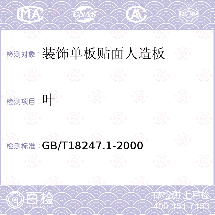 叶 GB/T 18247.1-2000 主要花卉产品等级 第1部分:鲜切花