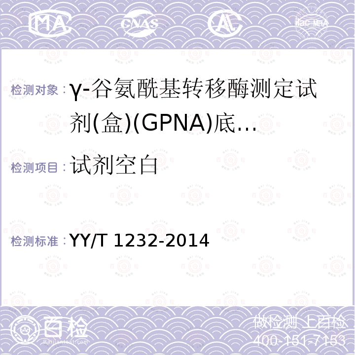 试剂空白 γ-谷氨酰基转移酶测定试剂(盒)(GPNA)底物法 YY/T 1232-2014