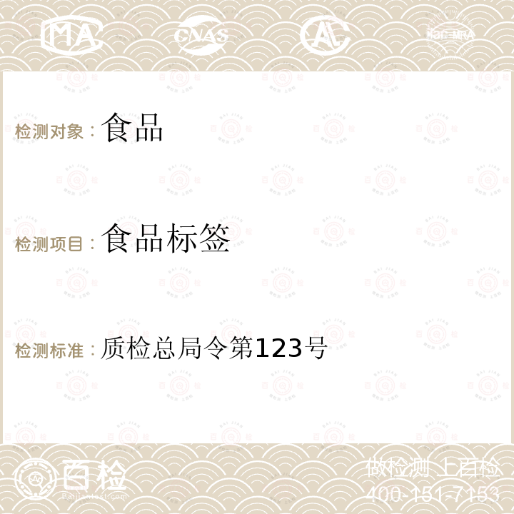 食品标签 质检总局令第123号 《食品标识管理规定》 