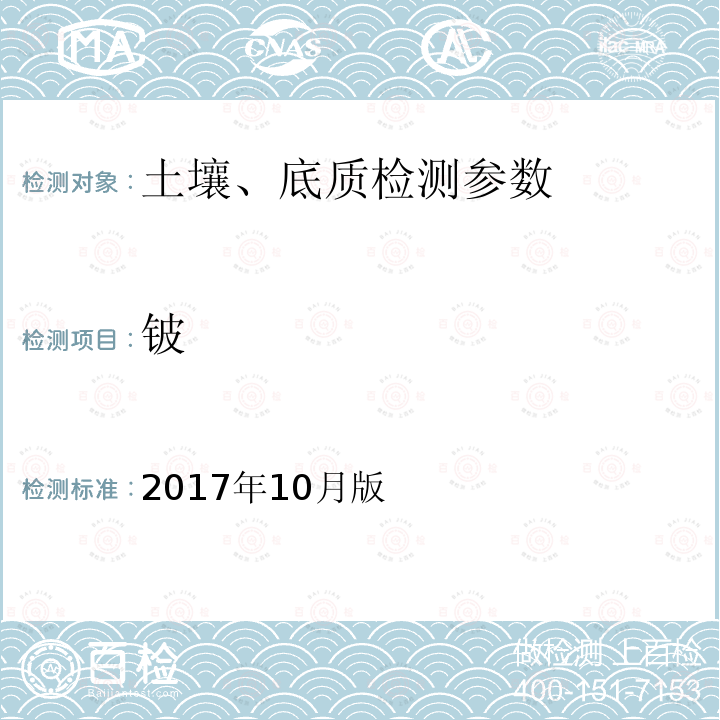 铍 2017年10月版 *《全国土壤污染状况详查样品分析测试技术规定》附件1 全国土壤污染状况详查土壤样品分析测试方法技术规定 第一部分 土壤样品无机项目分析测试方法 