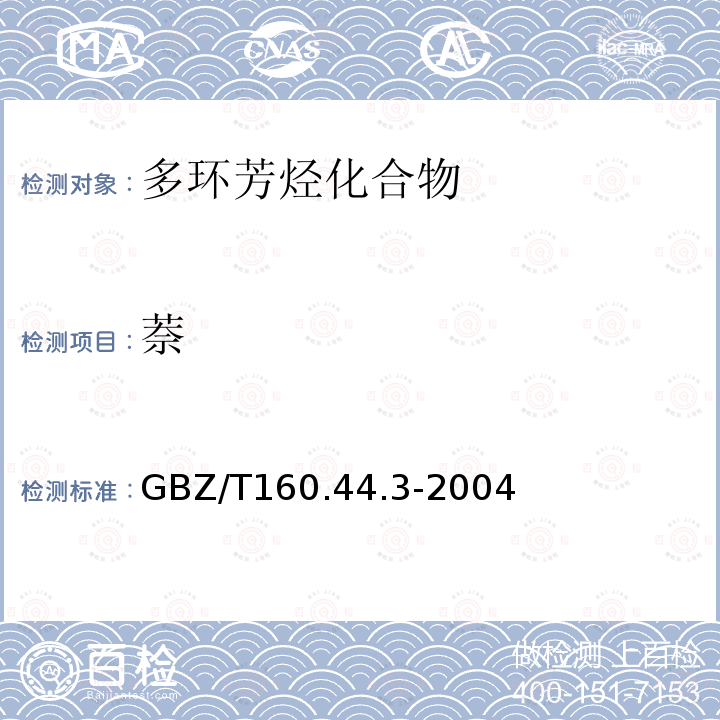 萘 《溶剂解吸-气相色谱法》 GBZ/T160.44.3-2004