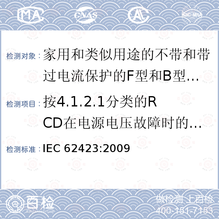 按4.1.2.1分类的RCD在电源电压故障时的工作状况 《家用和类似用途的不带和带过电流保护的F型和B型剩余电流动作断路器》 IEC 62423:2009