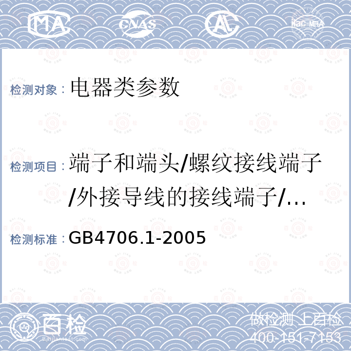 端子和端头/螺纹接线端子/外接导线的接线端子/外部导线用接线端子 GB 4706.1-2005 家用和类似用途电器的安全 第1部分:通用要求