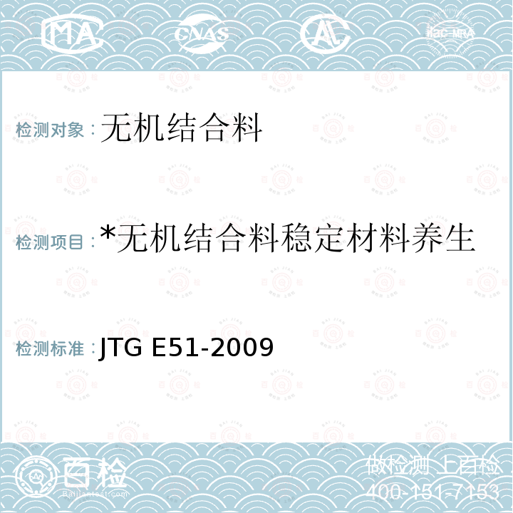 *无机结合料稳定材料养生 JTG E51-2009 公路工程无机结合料稳定材料试验规程