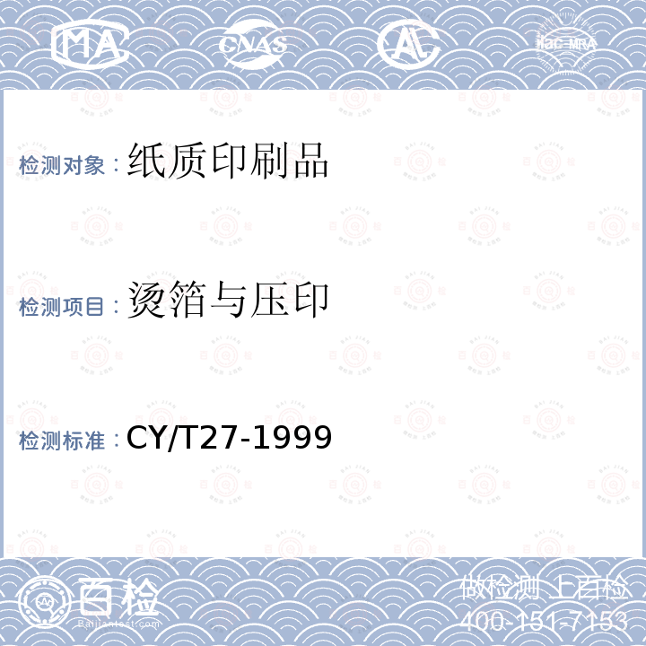 烫箔与压印 《装订质量要求及检验方法—精装》 CY/T27-1999