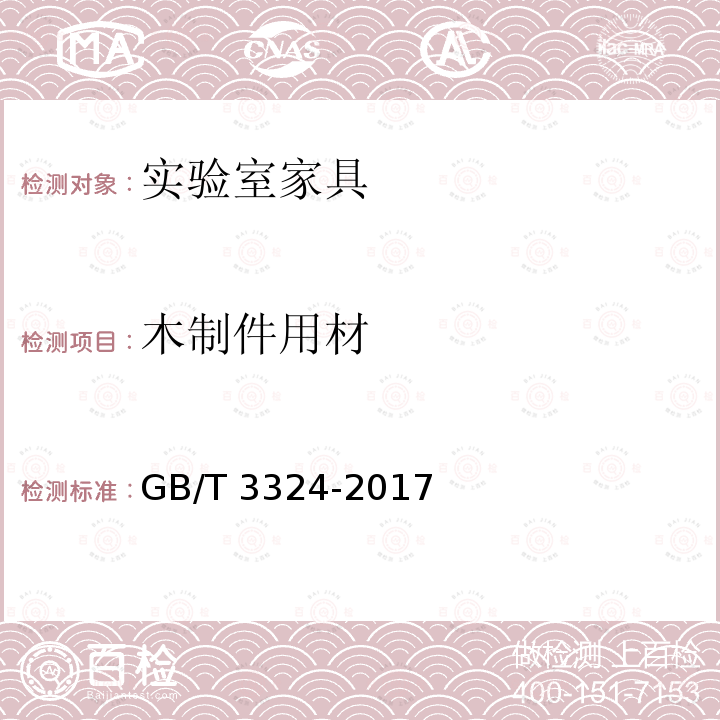 木制件用材 《木家具通用技术条件》 GB/T 3324-2017