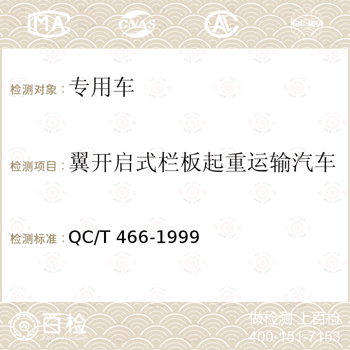 翼开启式栏板起重运输汽车 QC/T 466-1999 翼开启式栏板起重运输汽车技术条件