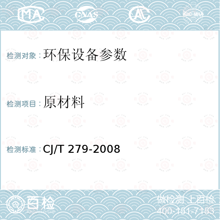 原材料 CJ/T 279-2008 生活垃圾渗滤液碟管式反渗透处理设备