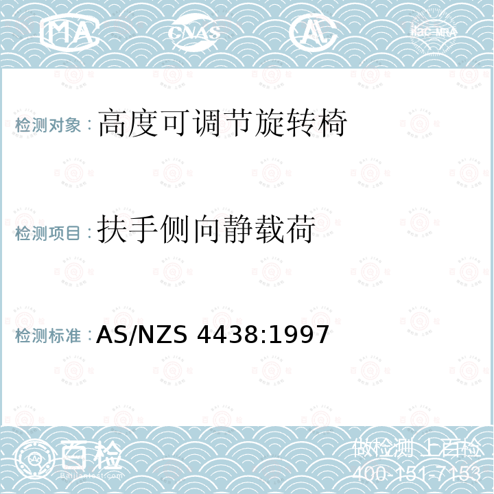 扶手侧向静载荷 AS/NZS 4438:1 《高度可调节旋转椅》 997