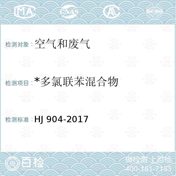 *多氯联苯混合物 HJ 904-2017 环境空气 多氯联苯混合物的测定 气相色谱法