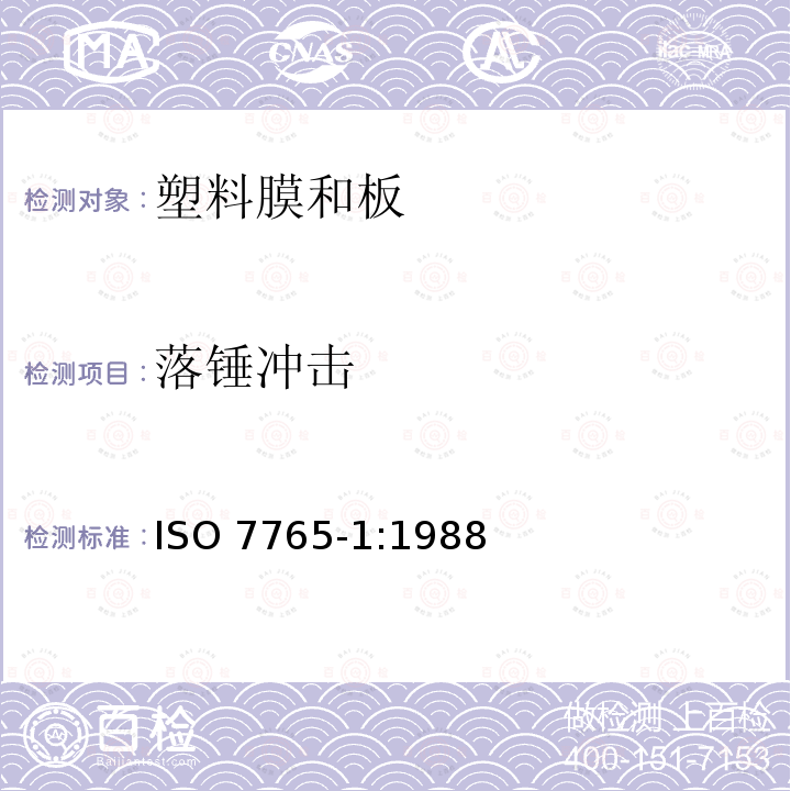 落锤冲击 塑料膜和板 用自由落体法测定耐冲击性 第1部分:梯级法 ISO 7765-1:1988