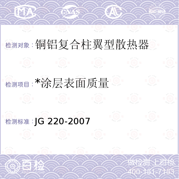 *涂层表面质量 JG/T 220-2007 【强改推】铜铝复合柱翼型散热器