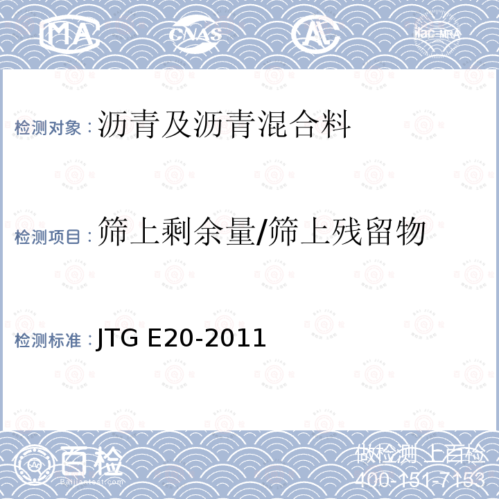筛上剩余量/筛上残留物 JTG E20-2011 公路工程沥青及沥青混合料试验规程