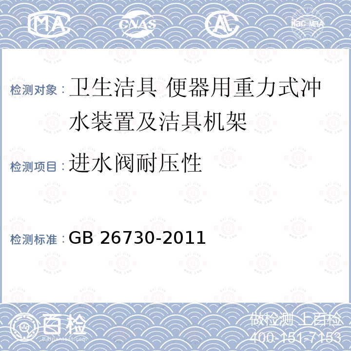 进水阀耐压性 《卫生洁具 便器用重力式冲水装置及洁具机架》 GB 26730-2011