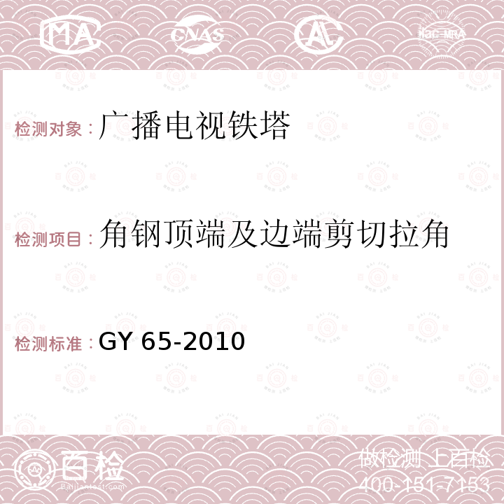 角钢顶端及边端剪切拉角 《广播电视钢塔桅制造技术条件》 GY 65-2010