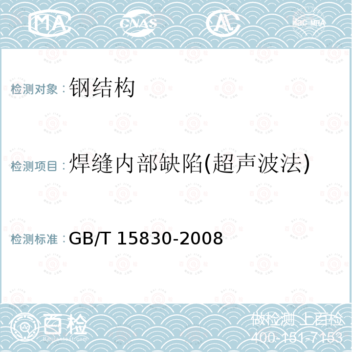 焊缝内部缺陷(超声波法) GB/T 15830-2008 无损检测 钢制管道环向焊缝对接接头超声检测方法