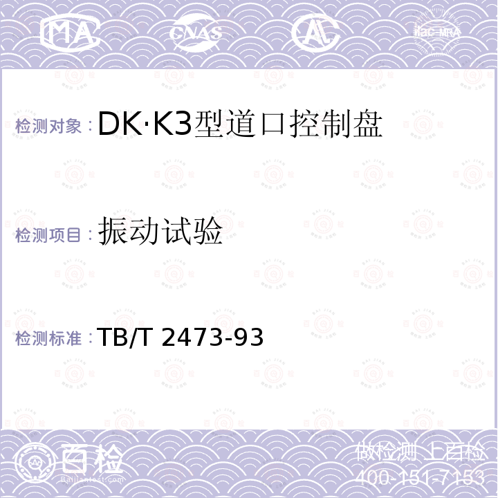 振动试验 DK·K3型道口控制盘 TB/T 2473-93