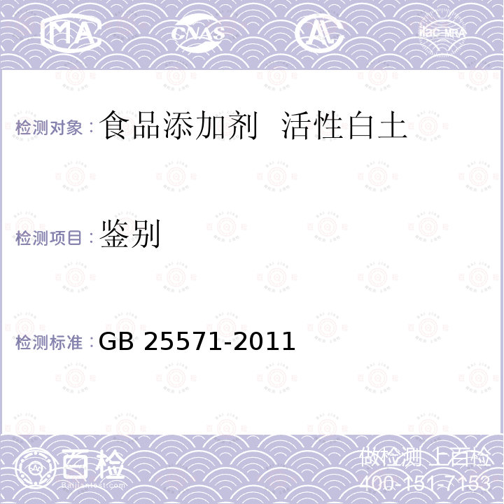 鉴别 GB 25571-2011 食品安全国家标准 食品添加剂 活性白土