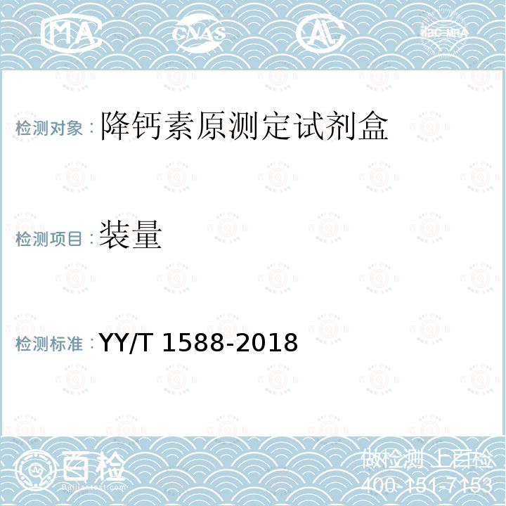 装量 降钙素原测定试剂盒 YY/T 1588-2018