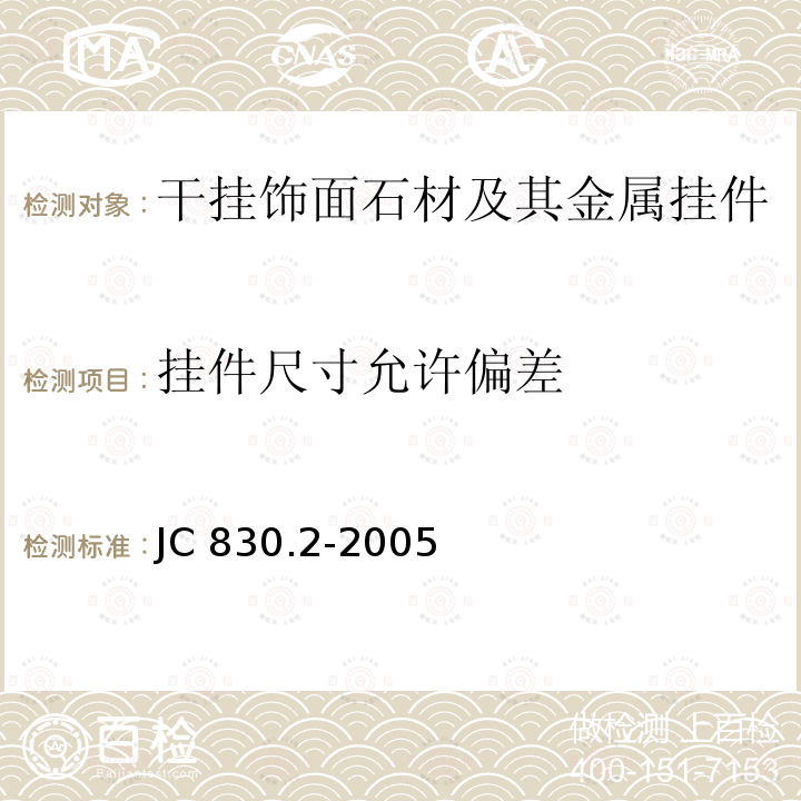 挂件尺寸允许偏差 JC/T 830.2-2005 【强改推】干挂饰面石材及其金属挂件 第2部分:金属挂件