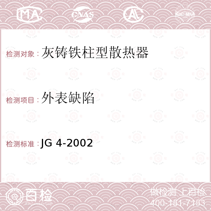 外表缺陷 JG/T 4-2002 【强改推】采暖散热器 灰铸铁翼型散热器