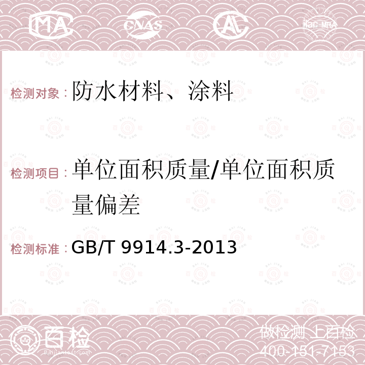 单位面积质量/单位面积质量偏差 GB/T 9914.3-2013 增强制品试验方法 第3部分:单位面积质量的测定